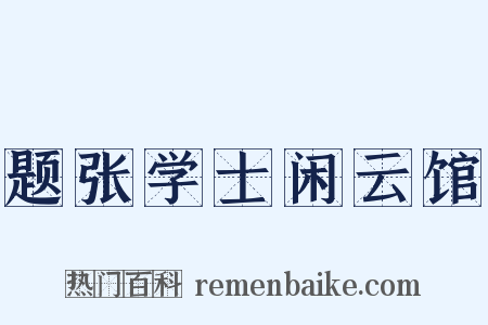题张学士闲云馆是什么意思的图片